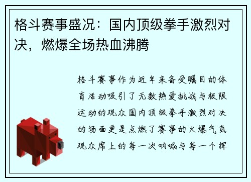 格斗赛事盛况：国内顶级拳手激烈对决，燃爆全场热血沸腾