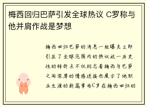 梅西回归巴萨引发全球热议 C罗称与他并肩作战是梦想