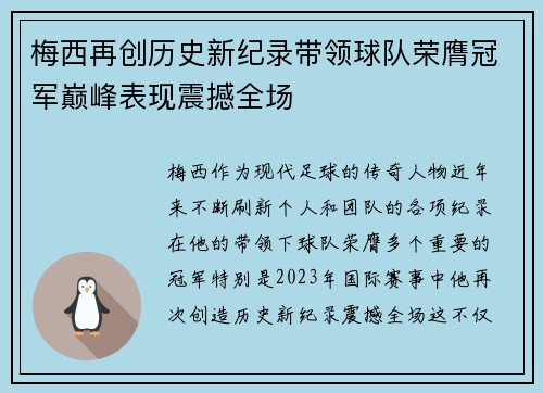 梅西再创历史新纪录带领球队荣膺冠军巅峰表现震撼全场