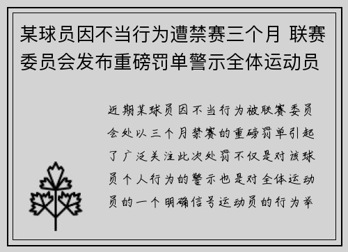 某球员因不当行为遭禁赛三个月 联赛委员会发布重磅罚单警示全体运动员