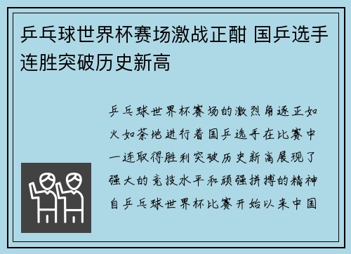 乒乓球世界杯赛场激战正酣 国乒选手连胜突破历史新高