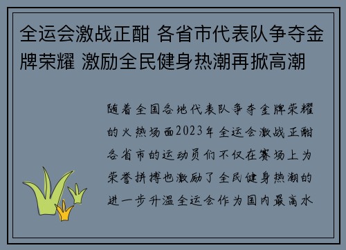 全运会激战正酣 各省市代表队争夺金牌荣耀 激励全民健身热潮再掀高潮