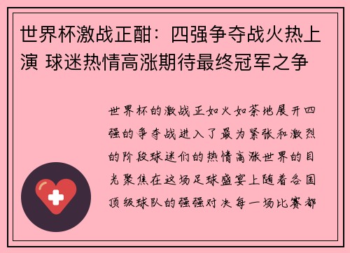 世界杯激战正酣：四强争夺战火热上演 球迷热情高涨期待最终冠军之争