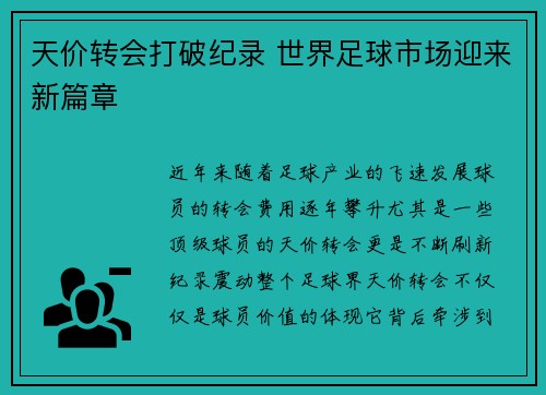 天价转会打破纪录 世界足球市场迎来新篇章