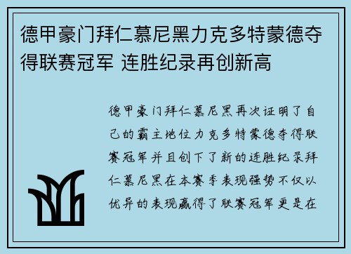 德甲豪门拜仁慕尼黑力克多特蒙德夺得联赛冠军 连胜纪录再创新高
