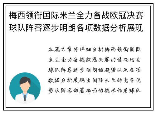 梅西领衔国际米兰全力备战欧冠决赛球队阵容逐步明朗各项数据分析展现竞争优势