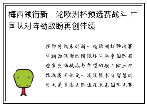 梅西领衔新一轮欧洲杯预选赛战斗 中国队对阵劲敌盼再创佳绩