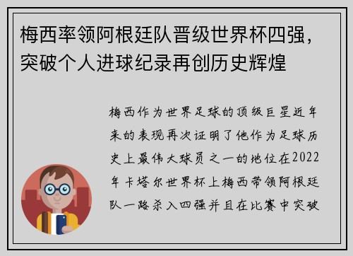 梅西率领阿根廷队晋级世界杯四强，突破个人进球纪录再创历史辉煌