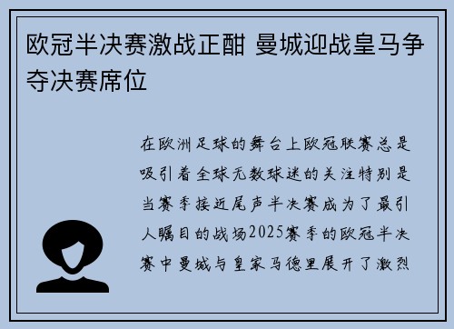 欧冠半决赛激战正酣 曼城迎战皇马争夺决赛席位