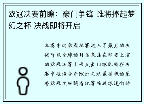 欧冠决赛前瞻：豪门争锋 谁将捧起梦幻之杯 决战即将开启