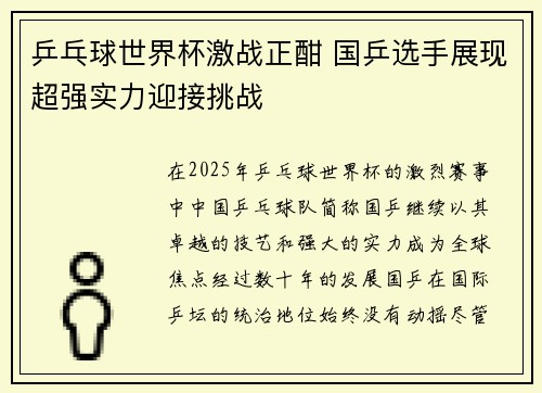 乒乓球世界杯激战正酣 国乒选手展现超强实力迎接挑战