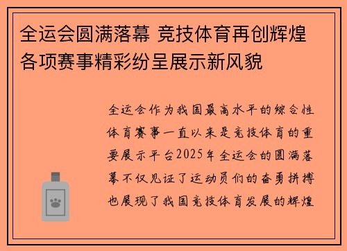 全运会圆满落幕 竞技体育再创辉煌 各项赛事精彩纷呈展示新风貌