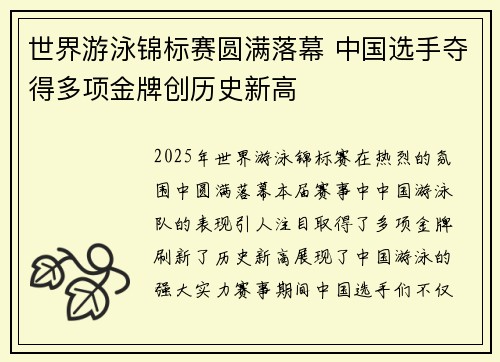 世界游泳锦标赛圆满落幕 中国选手夺得多项金牌创历史新高