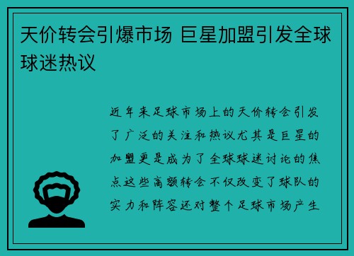 天价转会引爆市场 巨星加盟引发全球球迷热议