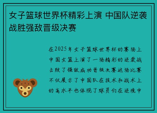 女子篮球世界杯精彩上演 中国队逆袭战胜强敌晋级决赛