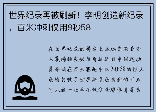 世界纪录再被刷新！李明创造新纪录，百米冲刺仅用9秒58