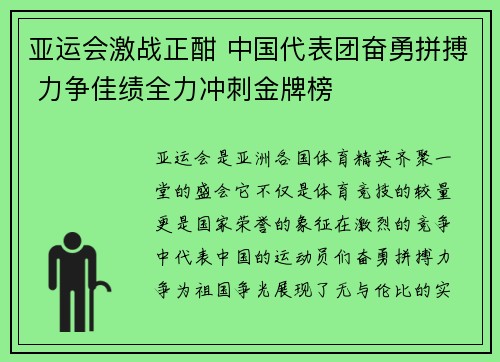 亚运会激战正酣 中国代表团奋勇拼搏 力争佳绩全力冲刺金牌榜