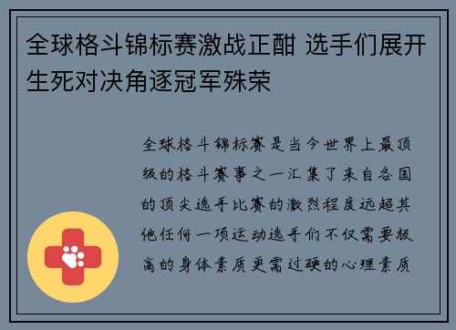 全球格斗锦标赛激战正酣 选手们展开生死对决角逐冠军殊荣