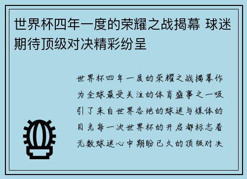 世界杯四年一度的荣耀之战揭幕 球迷期待顶级对决精彩纷呈