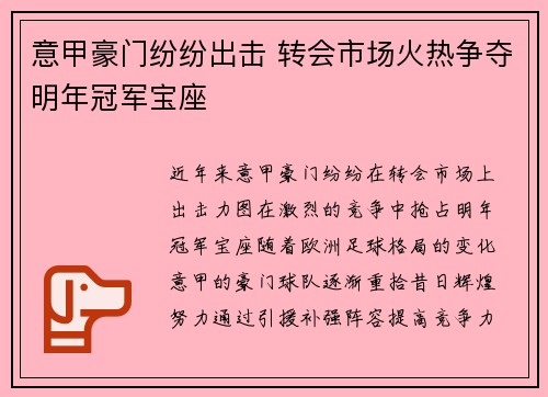 意甲豪门纷纷出击 转会市场火热争夺明年冠军宝座