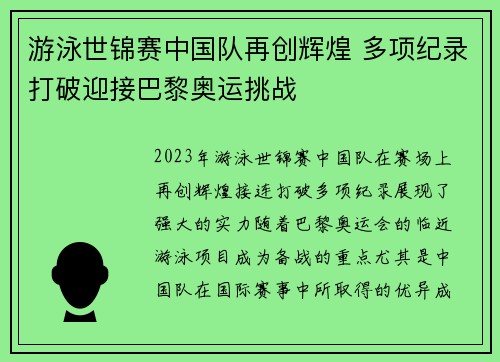 游泳世锦赛中国队再创辉煌 多项纪录打破迎接巴黎奥运挑战