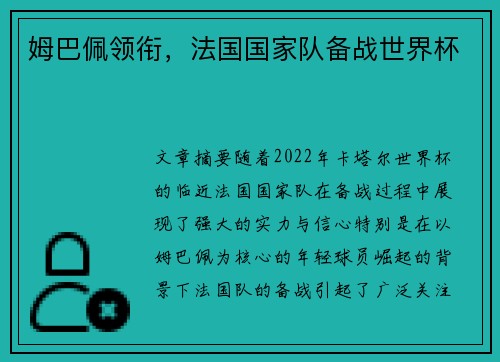 姆巴佩领衔，法国国家队备战世界杯