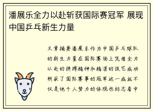 潘展乐全力以赴斩获国际赛冠军 展现中国乒乓新生力量