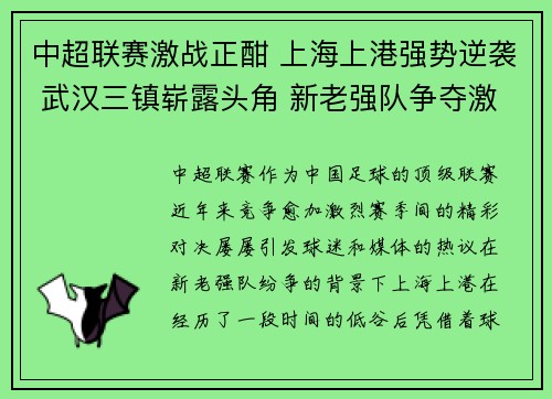 中超联赛激战正酣 上海上港强势逆袭 武汉三镇崭露头角 新老强队争夺激烈