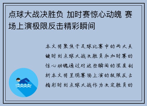 点球大战决胜负 加时赛惊心动魄 赛场上演极限反击精彩瞬间