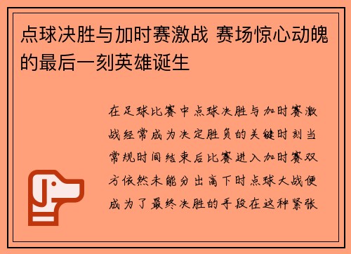 点球决胜与加时赛激战 赛场惊心动魄的最后一刻英雄诞生