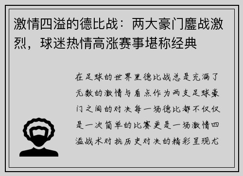 激情四溢的德比战：两大豪门鏖战激烈，球迷热情高涨赛事堪称经典
