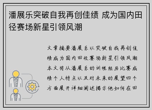 潘展乐突破自我再创佳绩 成为国内田径赛场新星引领风潮