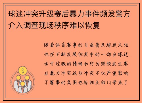球迷冲突升级赛后暴力事件频发警方介入调查现场秩序难以恢复