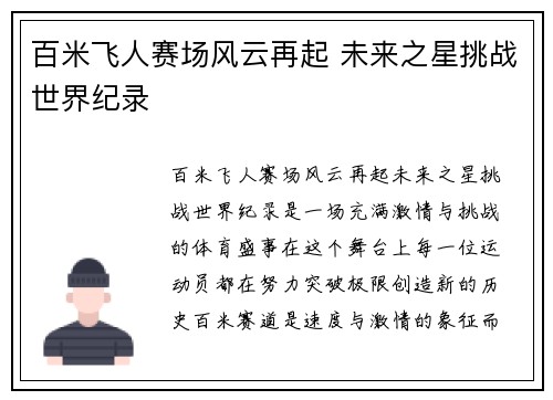 百米飞人赛场风云再起 未来之星挑战世界纪录