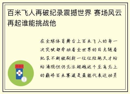 百米飞人再破纪录震撼世界 赛场风云再起谁能挑战他