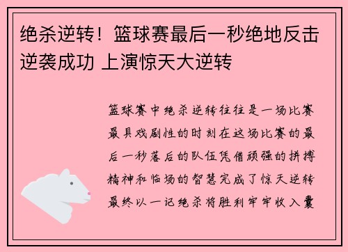绝杀逆转！篮球赛最后一秒绝地反击逆袭成功 上演惊天大逆转