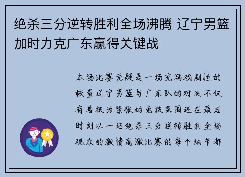 绝杀三分逆转胜利全场沸腾 辽宁男篮加时力克广东赢得关键战