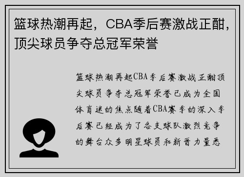 篮球热潮再起，CBA季后赛激战正酣，顶尖球员争夺总冠军荣誉