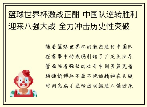 篮球世界杯激战正酣 中国队逆转胜利迎来八强大战 全力冲击历史性突破