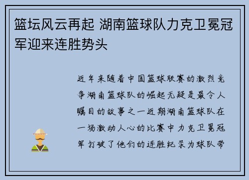 篮坛风云再起 湖南篮球队力克卫冕冠军迎来连胜势头