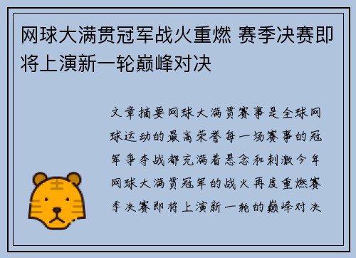 网球大满贯冠军战火重燃 赛季决赛即将上演新一轮巅峰对决