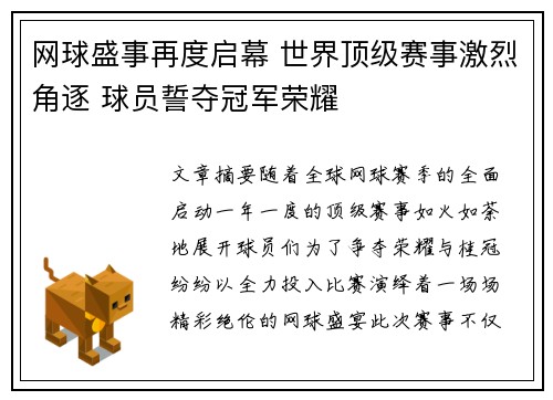 网球盛事再度启幕 世界顶级赛事激烈角逐 球员誓夺冠军荣耀