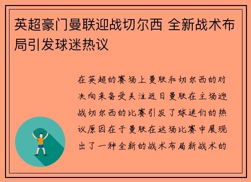 英超豪门曼联迎战切尔西 全新战术布局引发球迷热议
