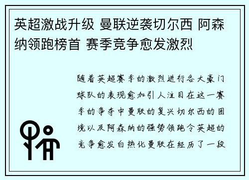 英超激战升级 曼联逆袭切尔西 阿森纳领跑榜首 赛季竞争愈发激烈