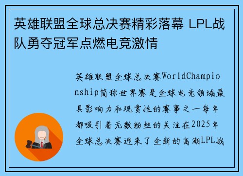 英雄联盟全球总决赛精彩落幕 LPL战队勇夺冠军点燃电竞激情