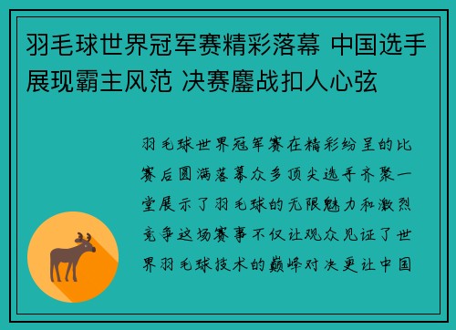 羽毛球世界冠军赛精彩落幕 中国选手展现霸主风范 决赛鏖战扣人心弦