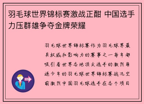 羽毛球世界锦标赛激战正酣 中国选手力压群雄争夺金牌荣耀