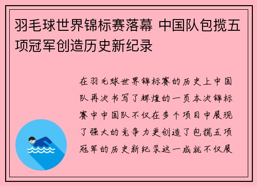 羽毛球世界锦标赛落幕 中国队包揽五项冠军创造历史新纪录