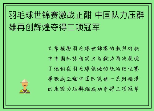 羽毛球世锦赛激战正酣 中国队力压群雄再创辉煌夺得三项冠军