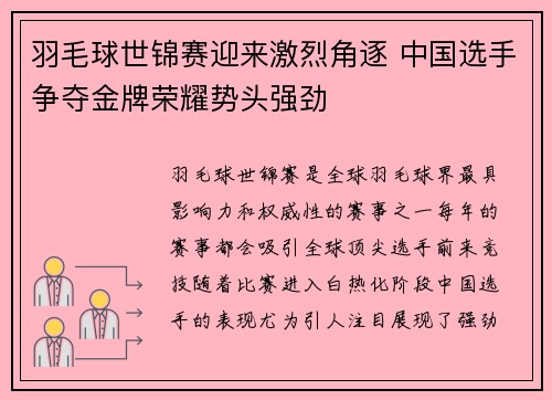 羽毛球世锦赛迎来激烈角逐 中国选手争夺金牌荣耀势头强劲